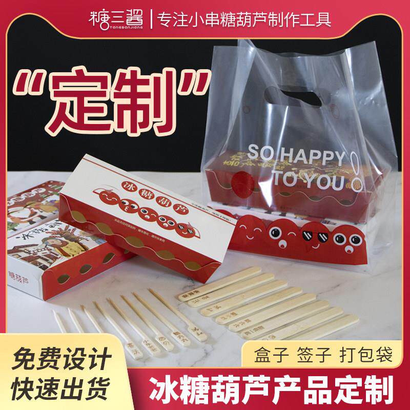 网红迷你小串糖葫芦包装盒打包袋竹签刻字烫字专用制作工具定制