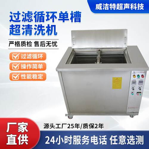 汽车五金精密冲压件除油除蜡清洗单槽式自循环过滤超声波清洗机