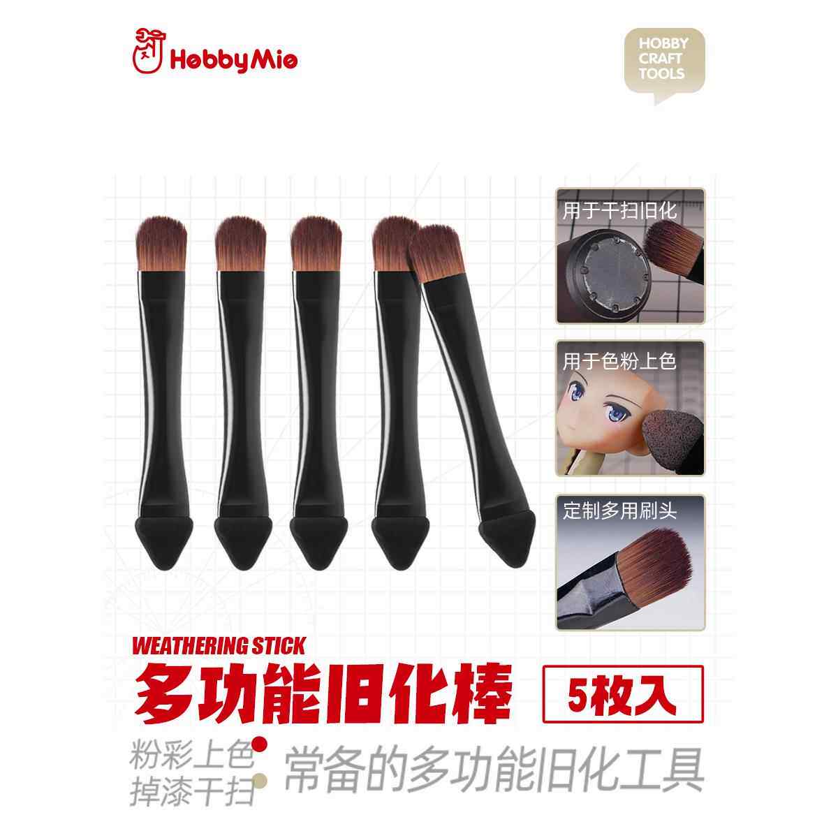 喵匠 HOBBY MIO 多功能旧化棒 粉彩上色 掉漆干扫