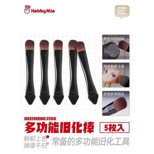 喵匠 HOBBY MIO 多功能旧化棒 粉彩上色 掉漆干扫