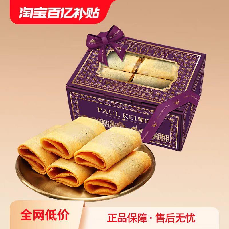 【澳门葡记黄油海苔肉松凤凰卷280g】手工蛋卷酥饼干零食小吃特产