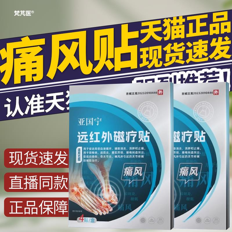 亚国宁痛风远红外磁疗穴位贴止痛消肿消炎缓解关节疼方正品膏官药