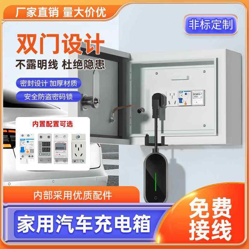 新能源汽车充电桩充电器双层保护箱户外充电电箱盒家用电表配电箱
