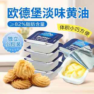 欧德堡淡味黄油粒7g*20颗 动物黄油面包烘焙煎牛排家用独立小包装