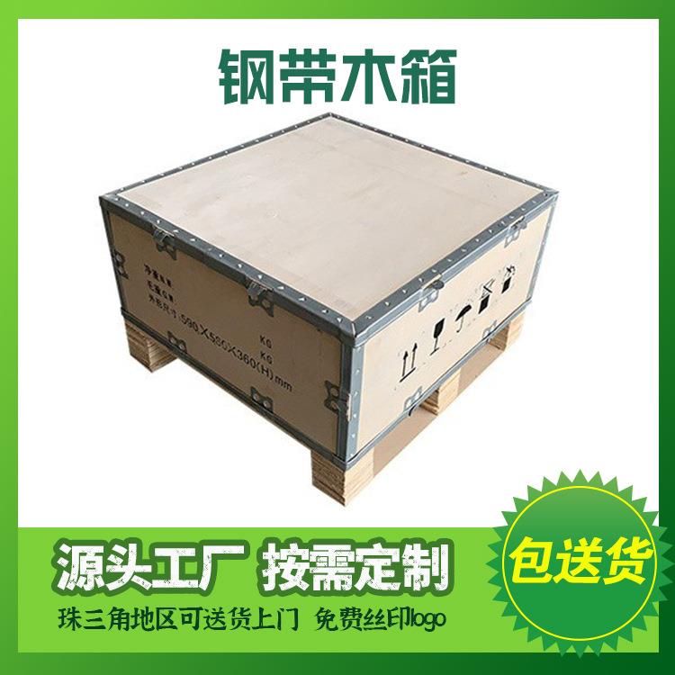 深圳龙岗免熏蒸卡扣钢带包边木箱可拆卸折叠物流运输木制打包装箱