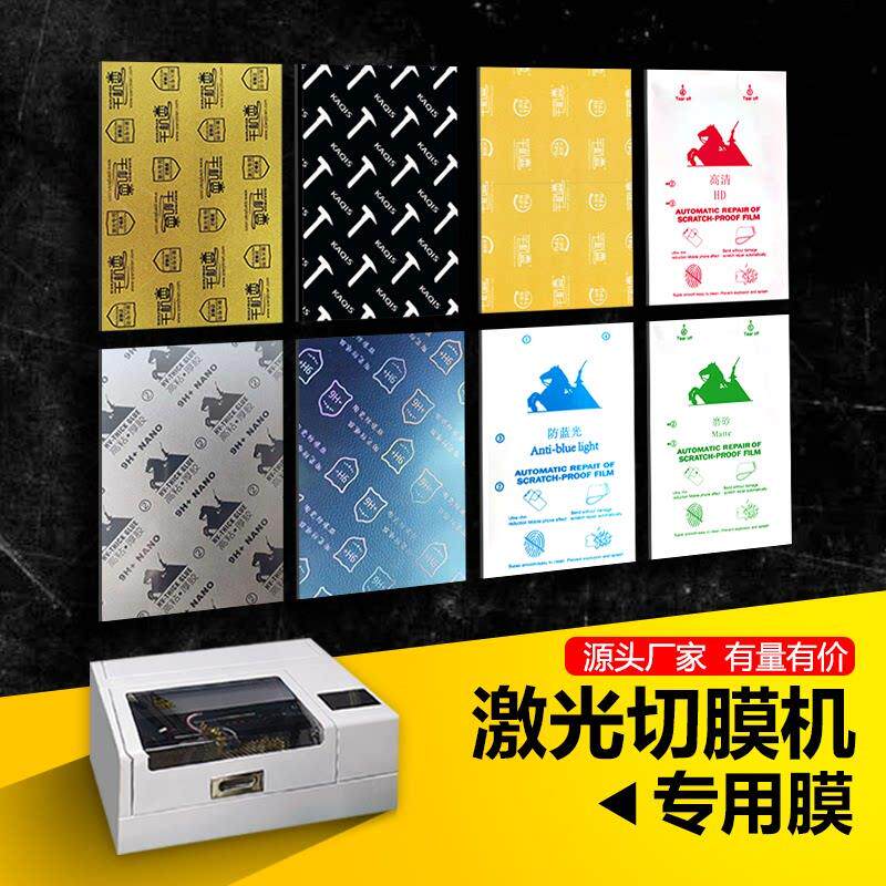 8寸高粘纳米防爆膜水凝膜激光切膜机手机保护膜可裁剪切割膜 高清磨砂抗蓝光防窥膜曲屏专用膜