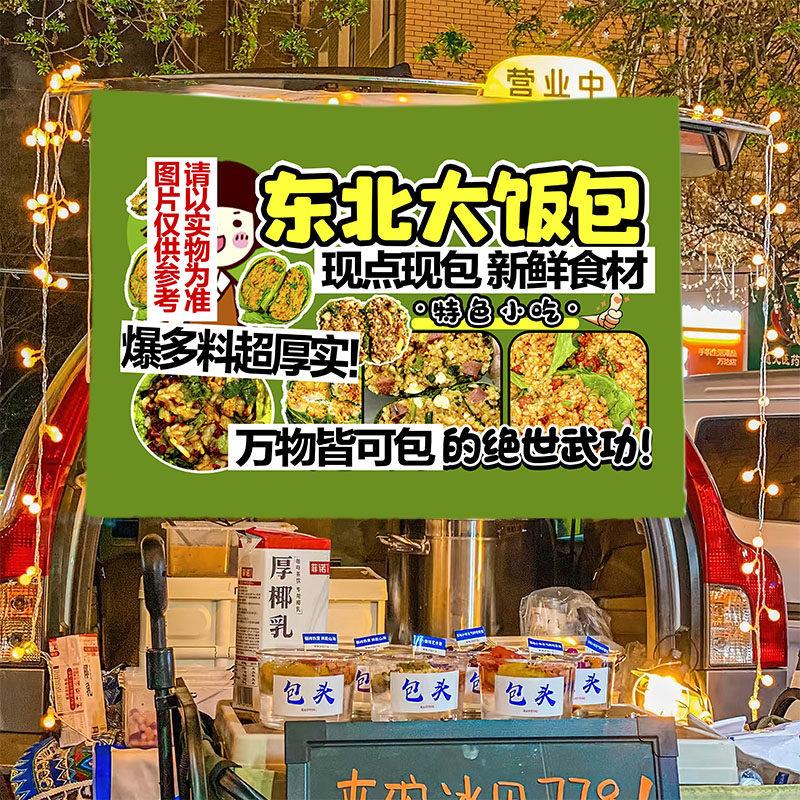 东北大饭包小吃美食摆摊广告布地推车广告布招牌展示挂布摆摊布