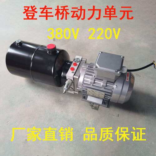登车桥动力单元220V/380V升降平台小型液压泵站液压油泵