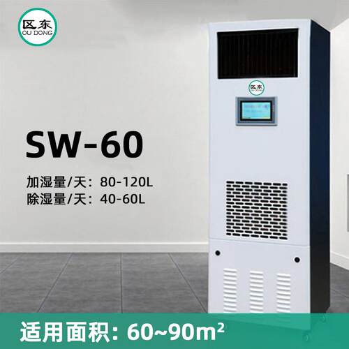 净化空气除湿加机湿一体酒窖档案室机房工业除湿加SW-60湿自机恒