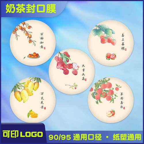 奶茶店封口膜定制 封杯膜纸塑两用膜纸商用90/95口径通用国潮国风