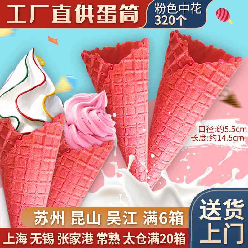 粉红色冰淇淋蛋筒320个草莓脆筒甜筒脆皮华夫蛋卷壳 草莓色