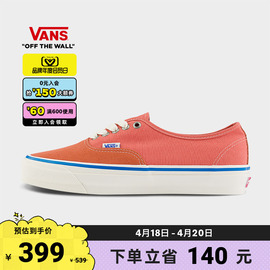 会员日Vans范斯 Authentic Reissue 44小脏橘情侣板鞋