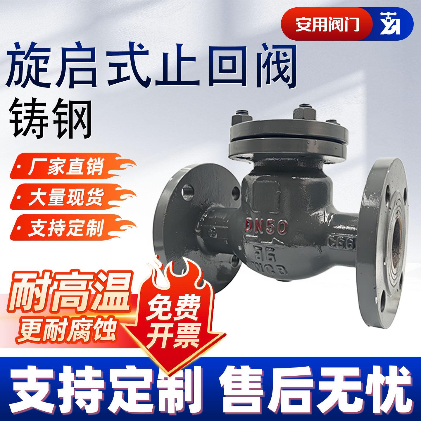 铸钢法兰旋启式止回阀H44H-16C25C止逆阀防倒流水蒸汽止逆阀DN100