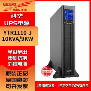 科华UPS不间断电源YTR1101L-J/1102L-J/1103L-J/1106L-J/1110-J