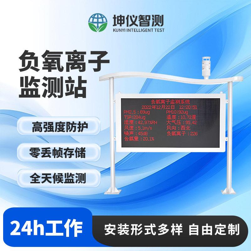 景区负氧离子监测系统智慧大屏含氧量浓度检测智能一体机设备