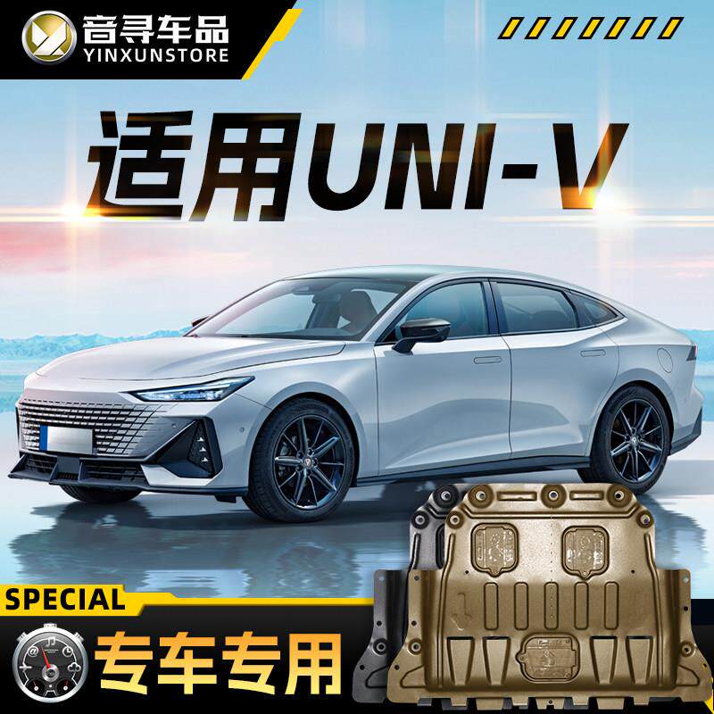 适配2024款长安UNIV引擎下护板汽车底盘装甲护底板原厂改装专用