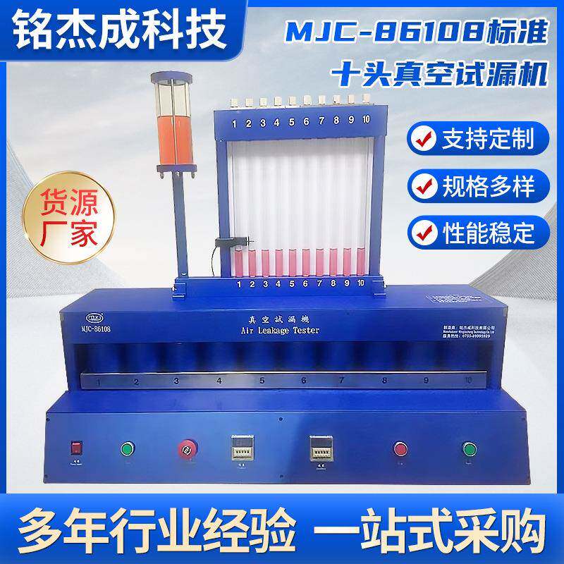厂家供应MJC-86106十头真空试漏机试水机高精度真空检漏仪