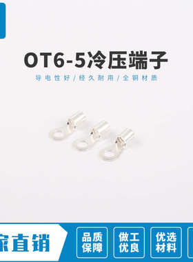 OT6-5 冷压端子接线耳O型圆形铜鼻子接线压接裸端子连接器1000只