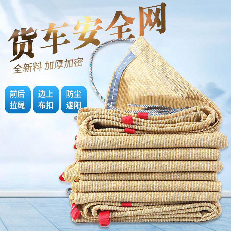 加厚加密货车防护网遮阳网防尘网安全网网罩沙石盖网封车防风拉纸