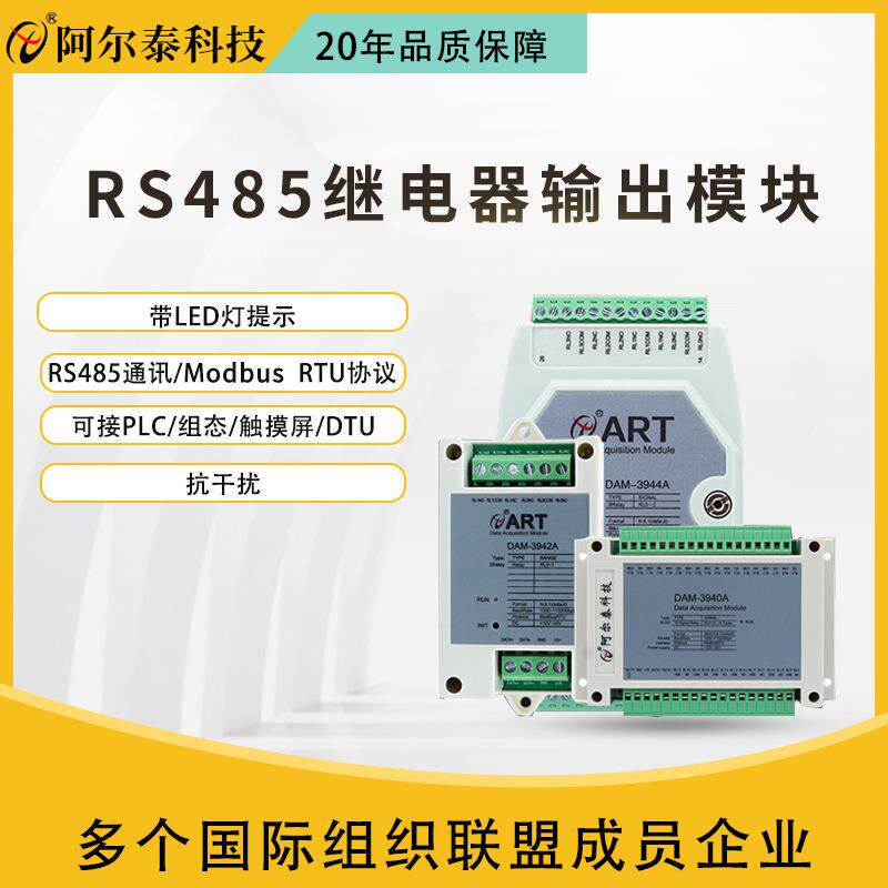 阿尔泰科技RS485Modbus继电器输出控制IO模块板2/4/8/16路串口