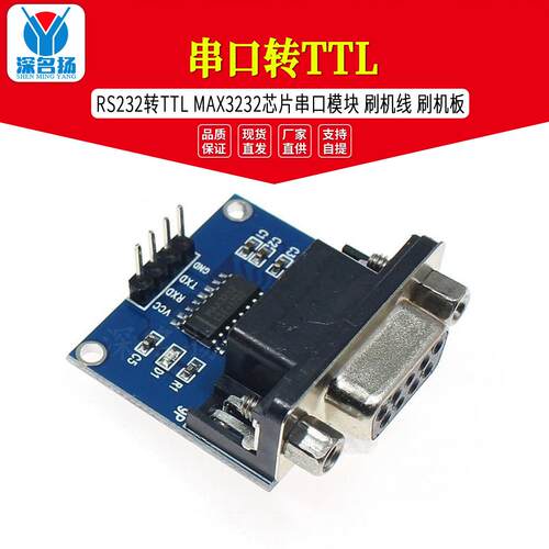 串口转TTL RS232转TTL MAX3232芯片串口模块 刷机线 刷机板