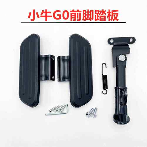 小牛G0/F0/C0/U1/UQi/B0/US电动车单侧撑前脚踏板脚蹬侧支架脚G60