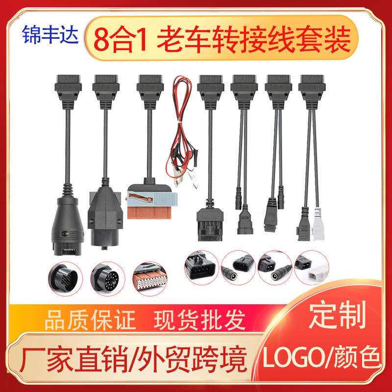 8合1小车转接线套线OBD老车转换线obd2cablesforDS150ECDP诊断仪