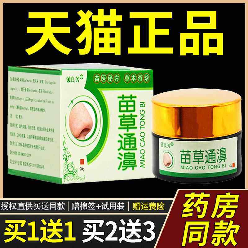 铍良芳苗草通濞鼻膏通气灵流鼻涕鼻塞鼻子不通气儿童濞通气膏