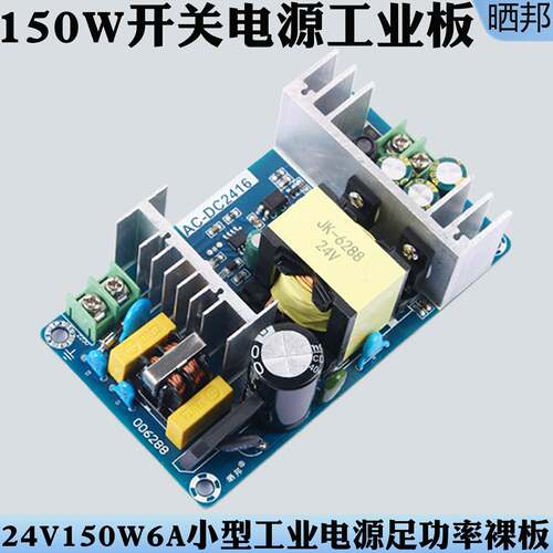 晒邦150W开关电源板AC-DC220V转12V24V4A6A8A大功率工业电源模组