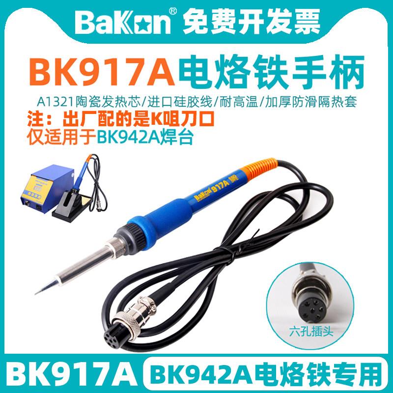 白光BK917A手柄942A恒温焊台电烙铁六孔插头A1321陶瓷芯焊台配件
