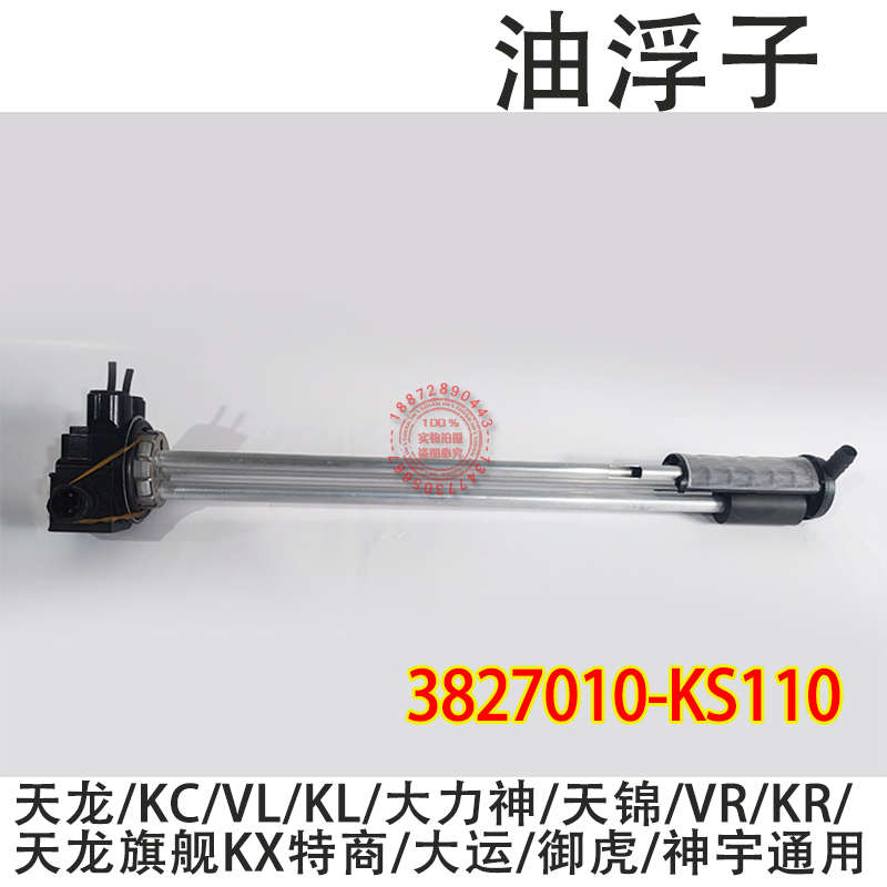 东风天锦KR天龙KL油量传感器3827010-KS110 油箱油浮子大运货车用