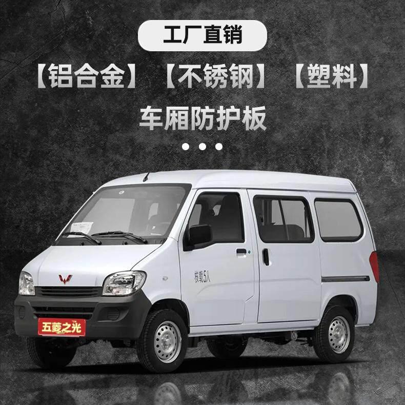 【五菱之光】铝地板车厢不锈钢护板抗压耐磨脚垫拉货专用配件改装