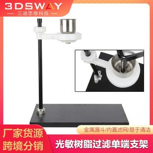 3D打印機配件工業使用光敏樹脂光固化不銹鋼過濾支架漏斗 3DSWAY