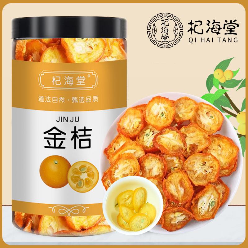 【杞海堂】金桔广西金桔干片水果茶橘子片陈皮柠檬片泡水罐装
