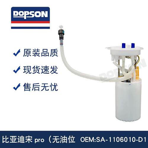 SA-1106010-D1 比亚迪宋pro无油位 燃油泵