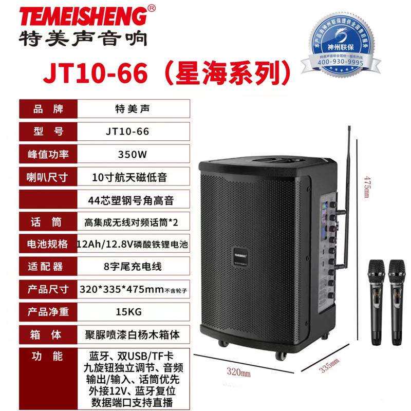 特美声JT10-66户外乐器演出K歌便携吉他萨克斯弹唱直播大功率音箱