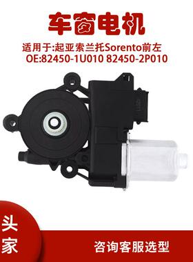 82450-1U010适用起亚索兰托Sorento前左升降器电机82450-2P010
