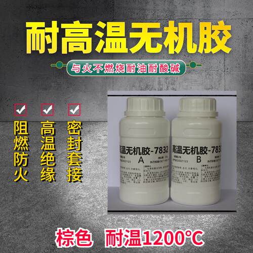 1200度耐高温防火无机胶水陶瓷金属铸件凹陷填补绝缘导热涂层粘接