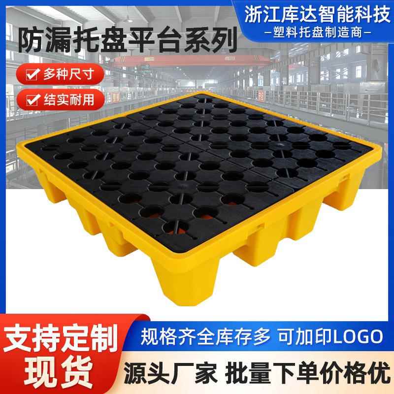 危废防渗漏塑料叉车托盘单二四桶防泄漏平台化学品机油桶盛漏卡板