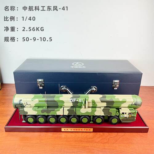 正品东风4载1弹道弹运器合金导人工模型Df41际星导弹运载器成品装