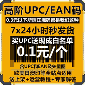 亚马逊正规UPC码亚马逊沃尔玛upc码美客多upc码美国欧洲ean条形码