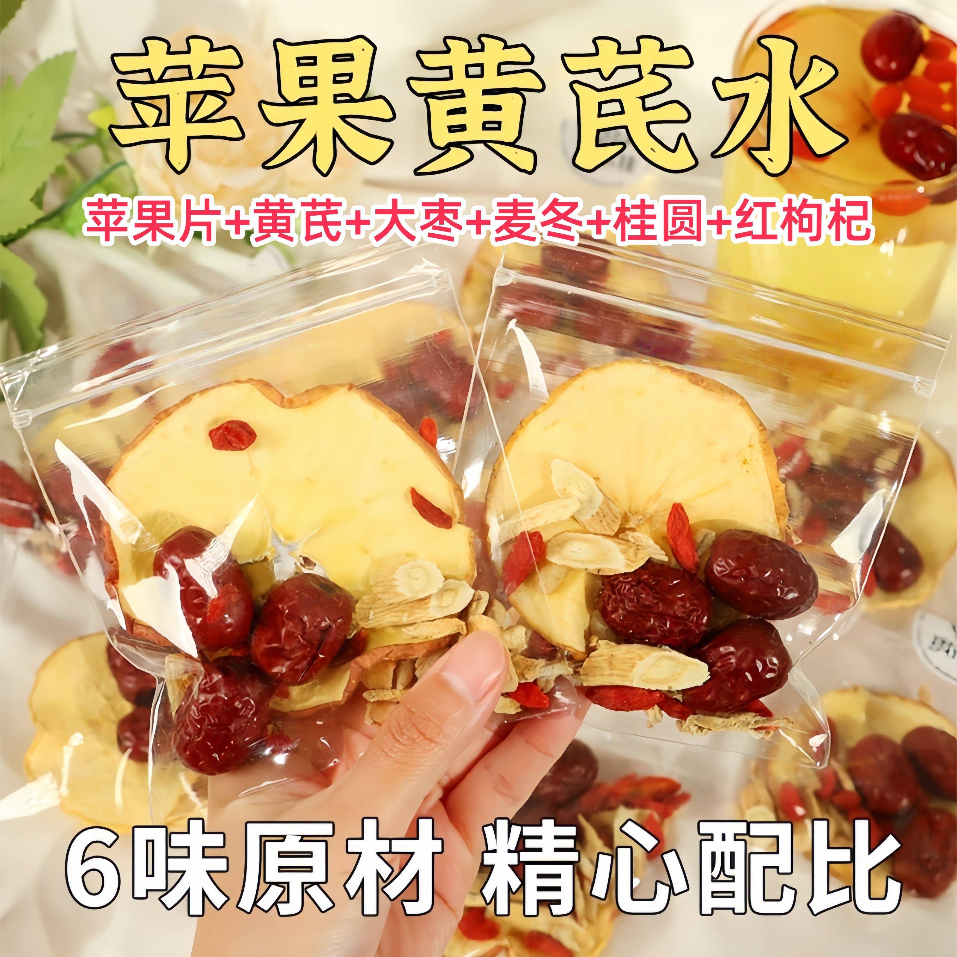 苹果黄芪水茶包枸杞桂圆红枣麦冬手工选料适合女生喝的养生茶泡水