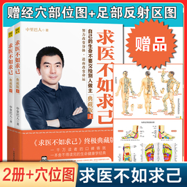 2册+赠穴位图求医不如求己中里巴人 大全集2册 2017年新版亲自出镜示范经络穴位养生方法 穴位按摩养生 正版