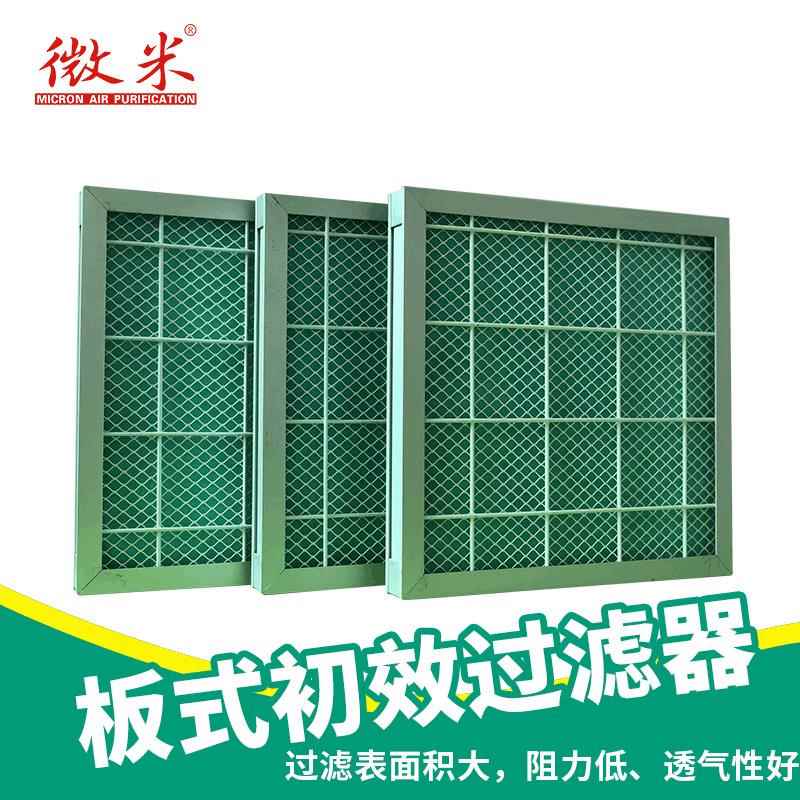 WEIMI微米AIRFILTER板式初效过滤器初效过滤网空气过滤器
