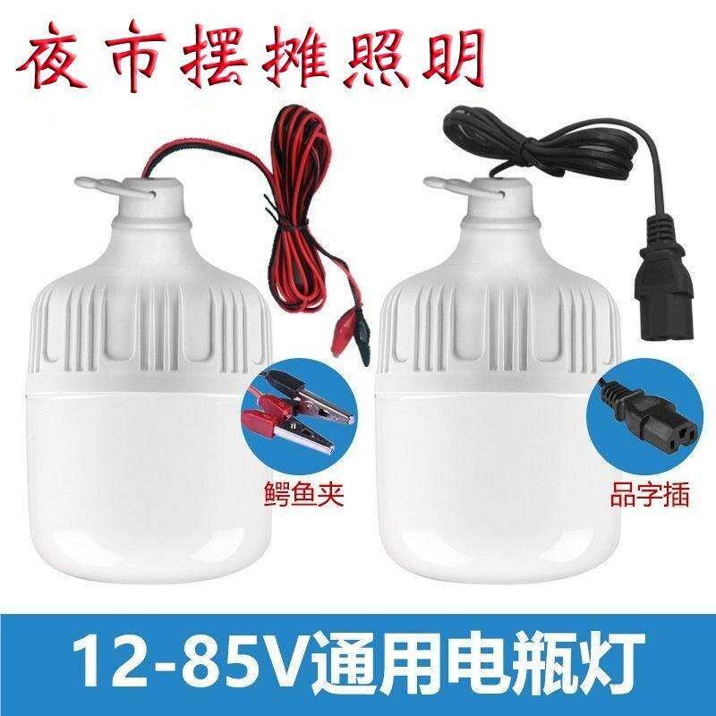 12伏—85v专用低压灯led灯泡夜市摆摊灯露营应急灯电灯三轮车灯