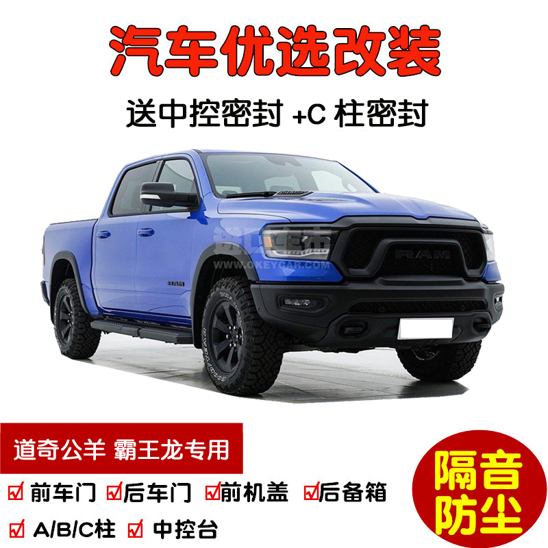 19-23款全新道奇公羊 TRX霸王龙专用汽车密封条 车门隔音条 改装