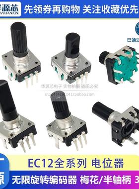 EC12无限旋转数字音响编码器电位器梅花柄半轴柄D轴 3脚5脚带开关