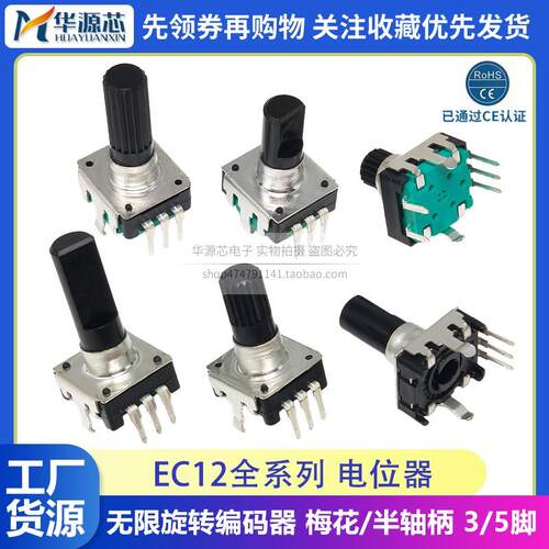 EC12无限旋转数字音响编码器电位器梅花柄半轴柄D轴 3脚5脚带开关