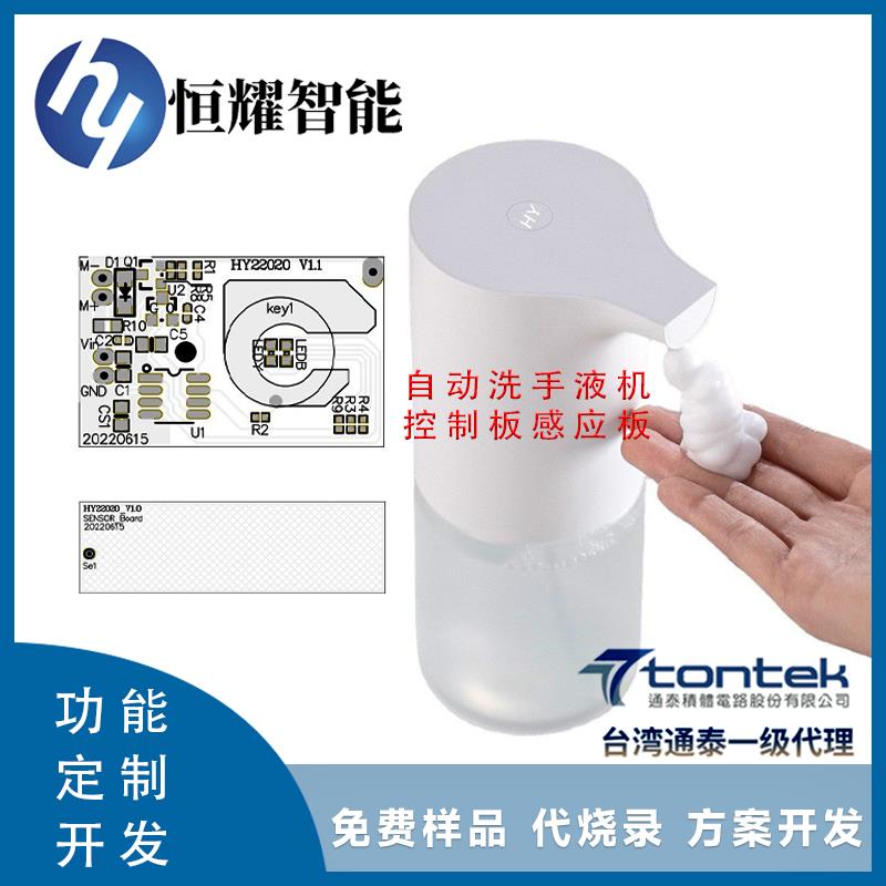HY22020自动感应洗手液机给皂器 隔空感应开关控制板模块PCAB方案