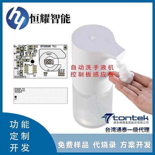 HY22020自动感应洗手液机给皂器 隔空感应开关控制板模块PCAB方案